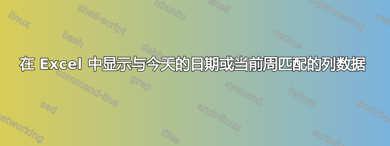 在 Excel 中显示与今天的日期或当前周匹配的列数据