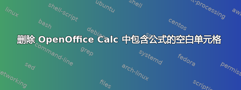 删除 OpenOffice Calc 中包含公式的空白单元格