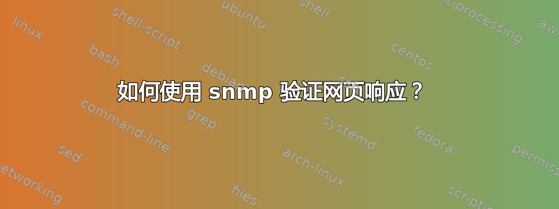 如何使用 snmp 验证网页响应？ 