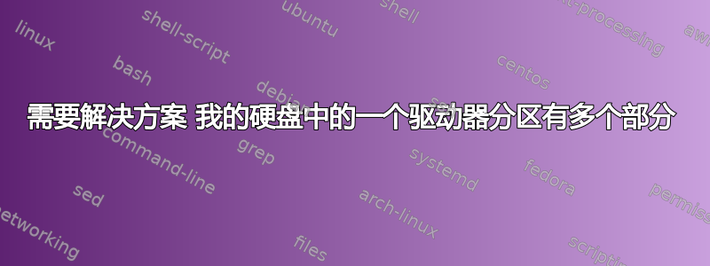 需要解决方案 我的硬盘中的一个驱动器分区有多个部分