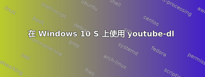 在 Windows 10 S 上使用 youtube-dl