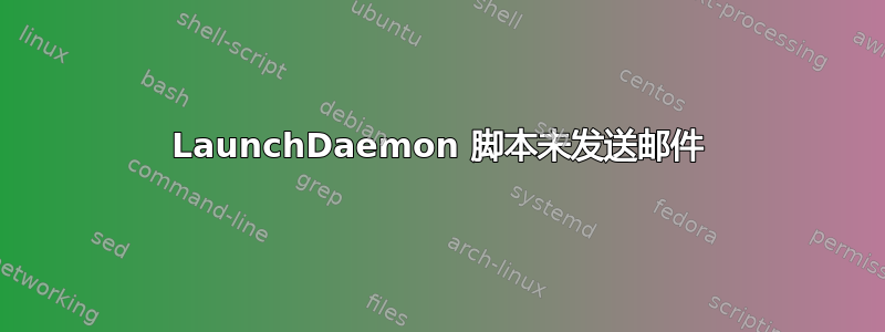 LaunchDaemon 脚本未发送邮件