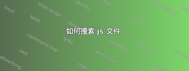 如何搜索 js 文件