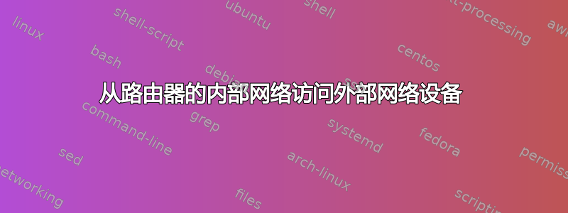 从路由器的内部网络访问外部网络设备