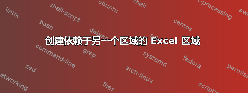 创建依赖于另一个区域的 Excel 区域