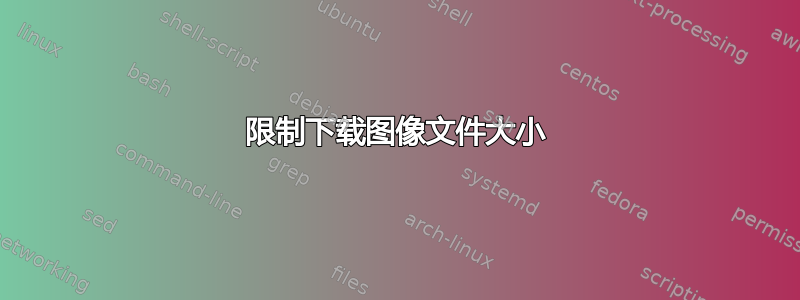 限制下载图像文件大小