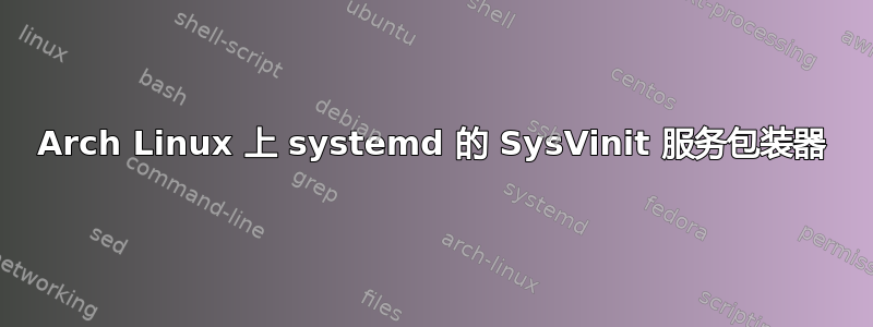 Arch Linux 上 systemd 的 SysVinit 服务包装器