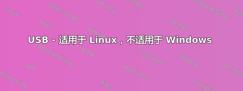 USB - 适用于 Linux，不适用于 Windows