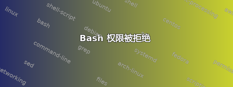 Bash 权限被拒绝