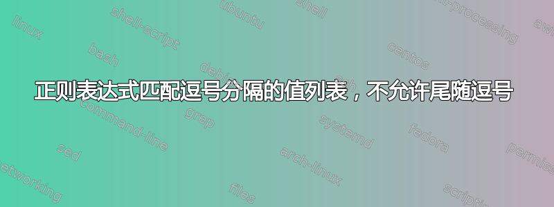 正则表达式匹配逗号分隔的值列表，不允许尾随逗号