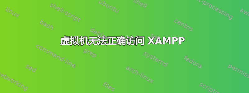 虚拟机无法正确访问 XAMPP