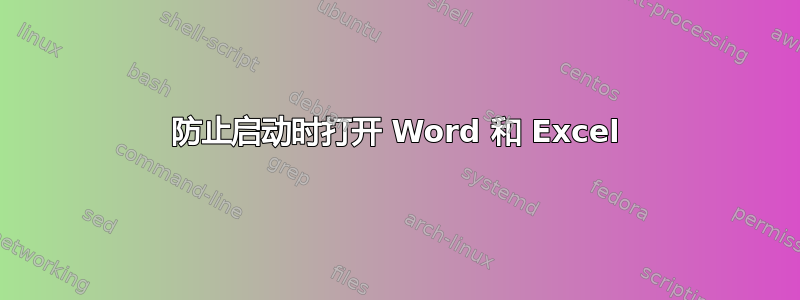 防止启动时打开 Word 和 Excel