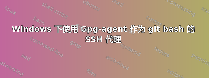 Windows 下使用 Gpg-agent 作为 git bash 的 SSH 代理