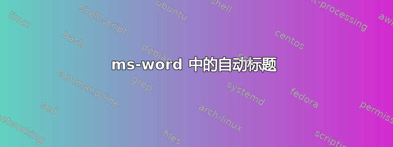 ms-word 中的自动标题