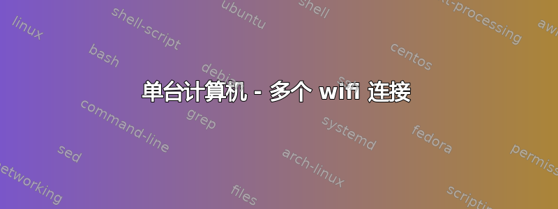 单台计算机 - 多个 wifi 连接