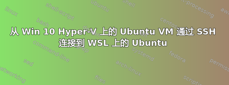 从 Win 10 Hyper-V 上的 Ubuntu VM 通过 SSH 连接到 WSL 上的 Ubuntu