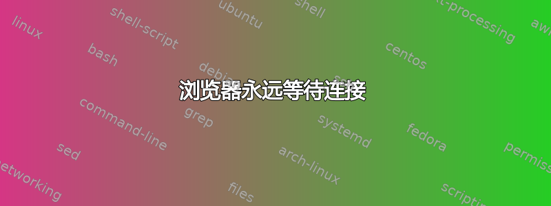 浏览器永远等待连接