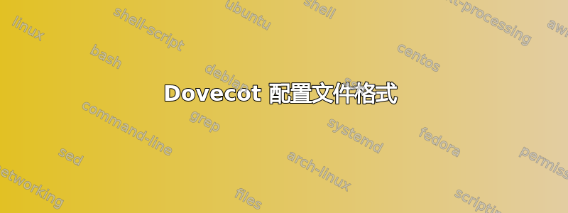 Dovecot 配置文件格式