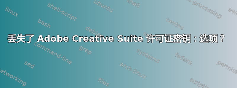 丢失了 Adob​​e Creative Suite 许可证密钥：选项？