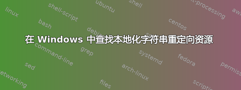 在 Windows 中查找本地化字符串重定向资源