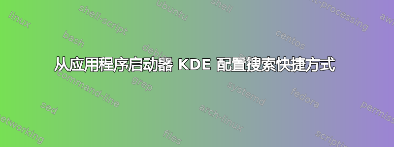 从应用程序启动器 KDE 配置搜索快捷方式