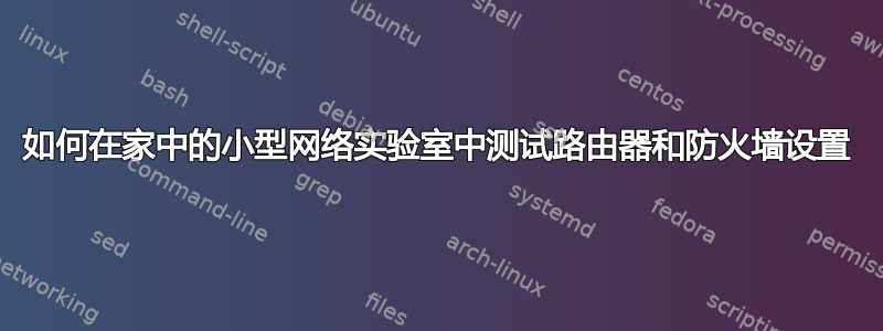 如何在家中的小型网络实验室中测试路由器和防火墙设置