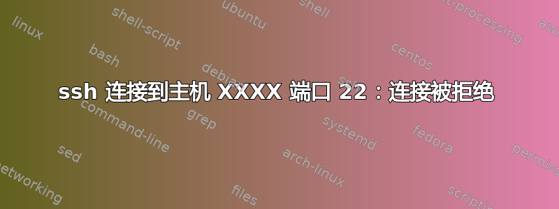 ssh 连接到主机 XXXX 端口 22：连接被拒绝