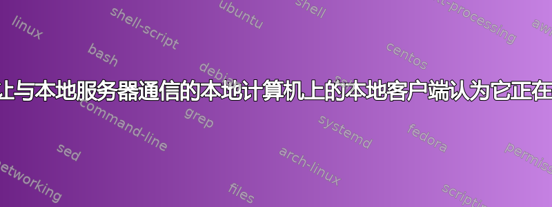 有没有一种简单的方法可以让与本地服务器通信的本地计算机上的本地客户端认为它正在与互联网上的服务器通信？