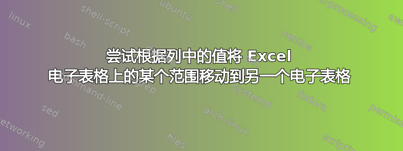 尝试根据列中的值将 Excel 电子表格上的某个范围移动到另一个电子表格