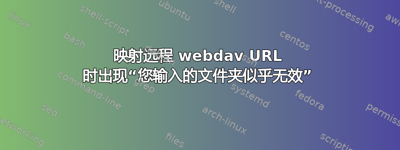 映射远程 webdav URL 时出现“您输入的文件夹似乎无效”