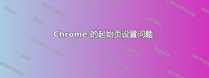 Chrome 的起始页设置问题