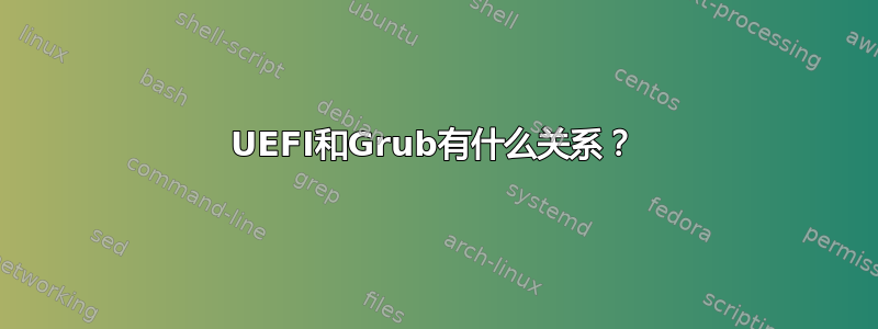 UEFI和Grub有什么关系？