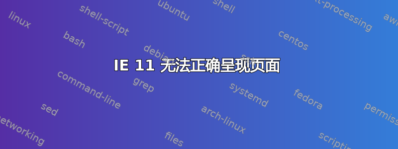 IE 11 无法正确呈现页面