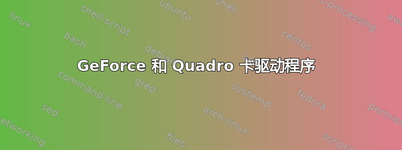 GeForce 和 Quadro 卡驱动程序 