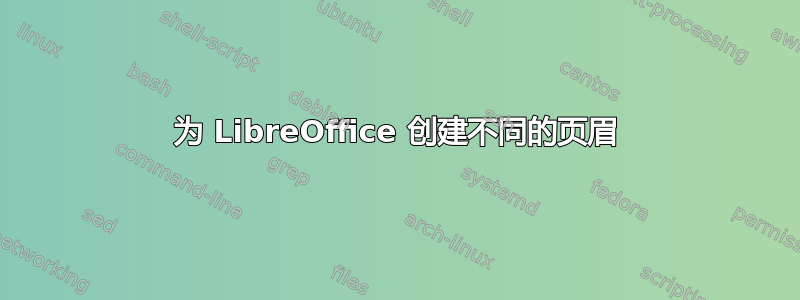 为 LibreOffice 创建不同的页眉