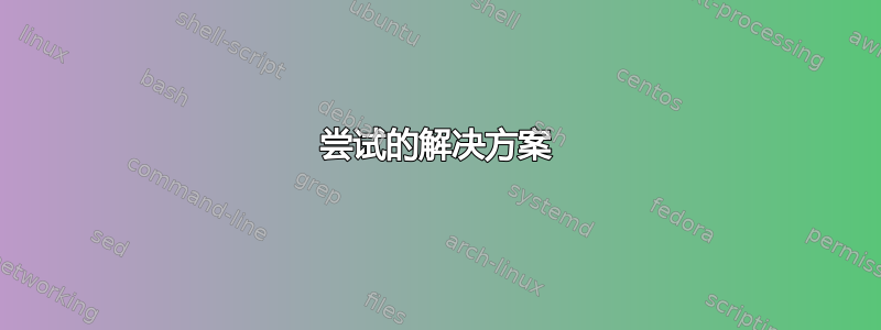 尝试的解决方案