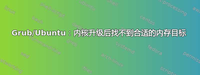 Grub/Ubuntu：内核升级后找不到合适的内存目标