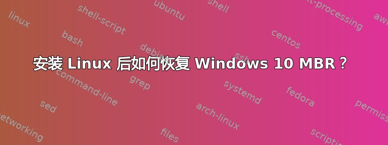 安装 Linux 后如何恢复 Windows 10 MBR？