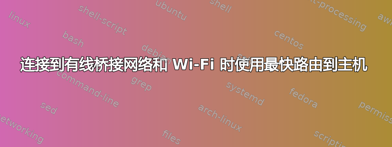 连接到有线桥接网络和 Wi-Fi 时使用最快路由到主机