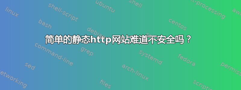 简单的静态http网站难道不安全吗？