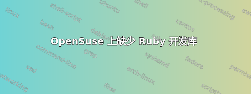 OpenSuse 上缺少 Ruby 开发库