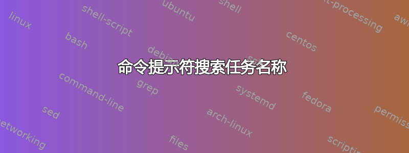 命令提示符搜索任务名称