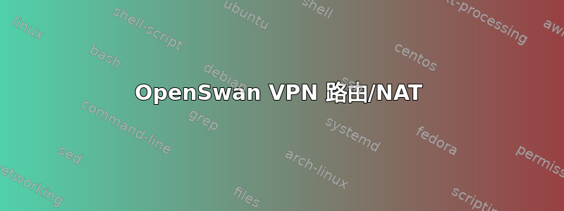 OpenSwan VPN 路由/NAT