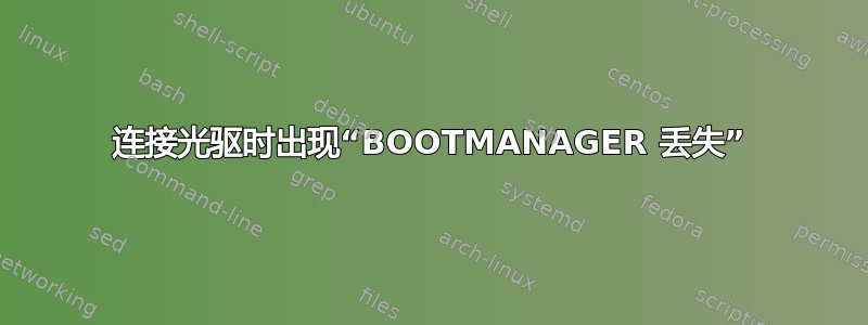 连接光驱时出现“BOOTMANAGER 丢失”