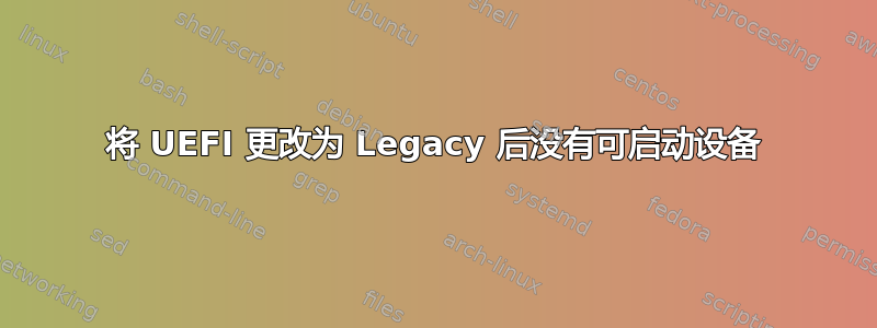 将 UEFI 更改为 Legacy 后没有可启动设备