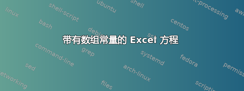 带有数组常量的 Excel 方程