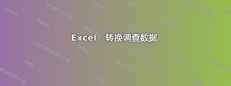 Excel：转换调查数据