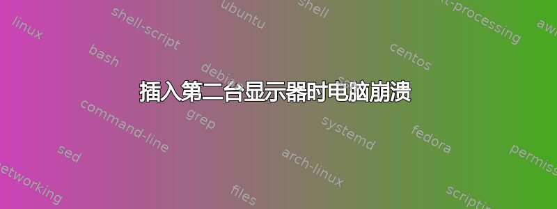 插入第二台显示器时电脑崩溃