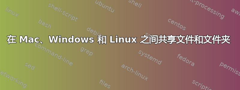 在 Mac、Windows 和 Linux 之间共享文件和文件夹