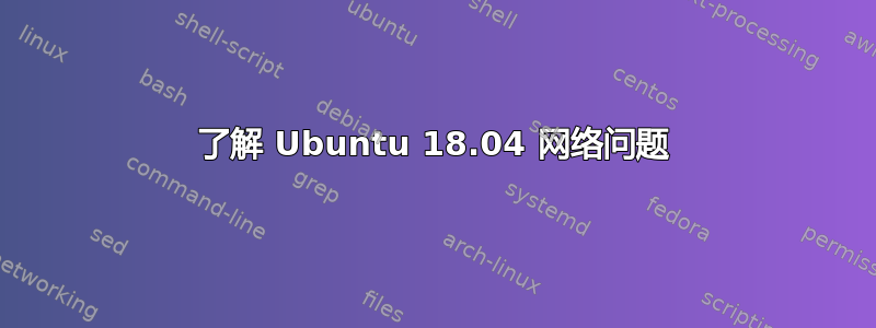 了解 Ubuntu 18.04 网络问题